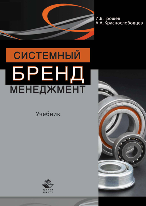  Системный бренд-менеджмент. Учебник. И.В.Грошев, А.А.Краснослободцев. Москва-2015