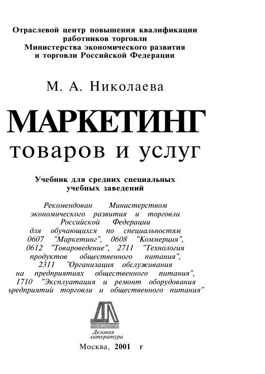  Маркетинг товаров и услуг. Учебник. М.А.Николаева. Москва-2001