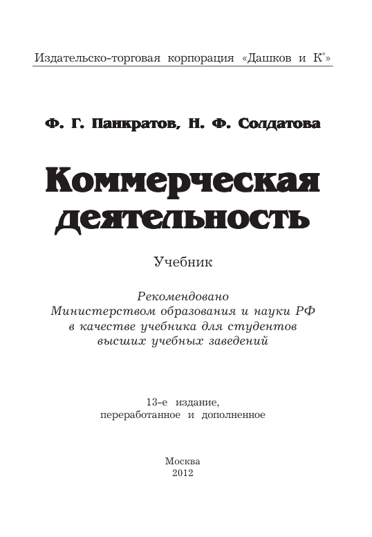  Коммерческая деятельность. Учебник. Ф.Г.Панкратов, Н.Ф.Солдатова. Москва-2012