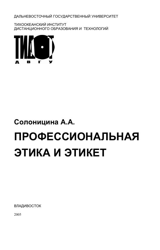  Профессиональная этика и этикет. Учебник. А.А.Солоницина. Владивосток-2005