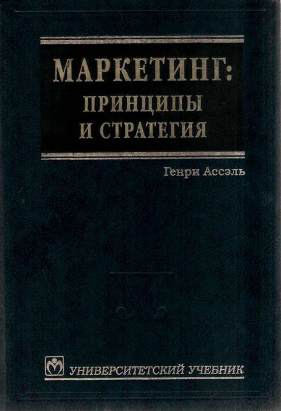  Маркетинг-принципы и стратегия. Учебник. Генри Ассэль. Москва-1999