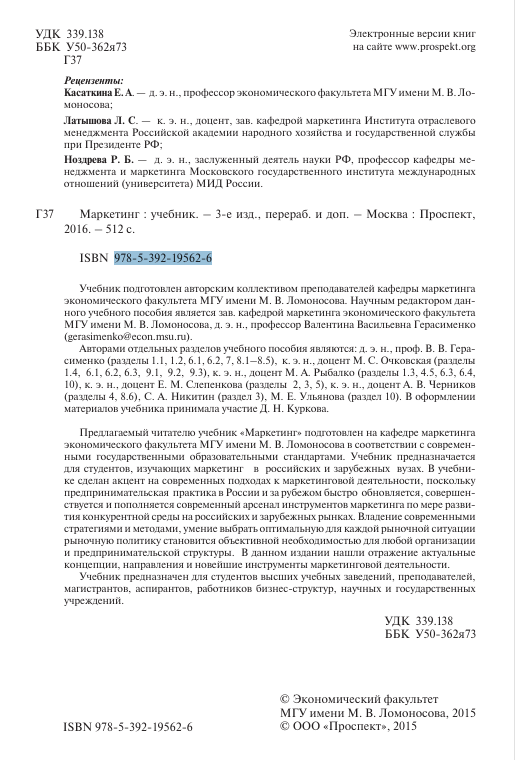  Маркетинг. Учебник. В.В.Герасименко и др. 3-е издание. Москва-2016