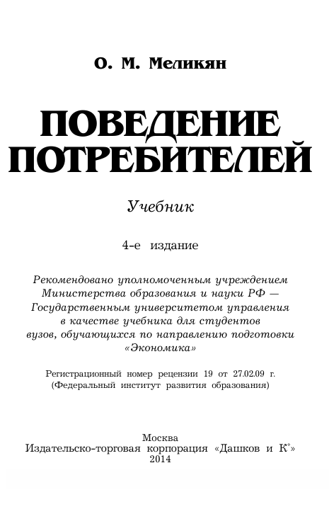  Поведение потребителей. Учебник. О.М.Меликян. 4-е издание. Москва-2014