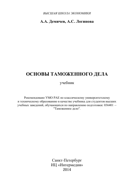  Основы таможенного дела. Учебник. А.А.Демичев, А.С.Логинова. Санкт-Петербург-2014