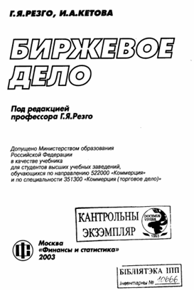  Биржевое дело. Учебник. Г.Я.Резго, И.А.Кетова. Москва-2003