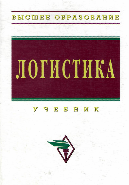  Логистика. Учебник. Б.А.Аникина. Москва-2010