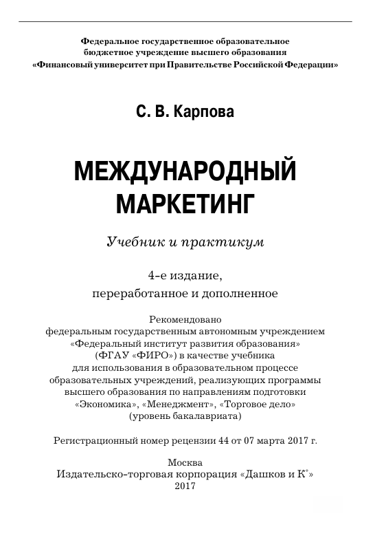  Международный маркетинг. Учебник и практикум. С.В.Карпова. 4-е издание. Москва-2017
