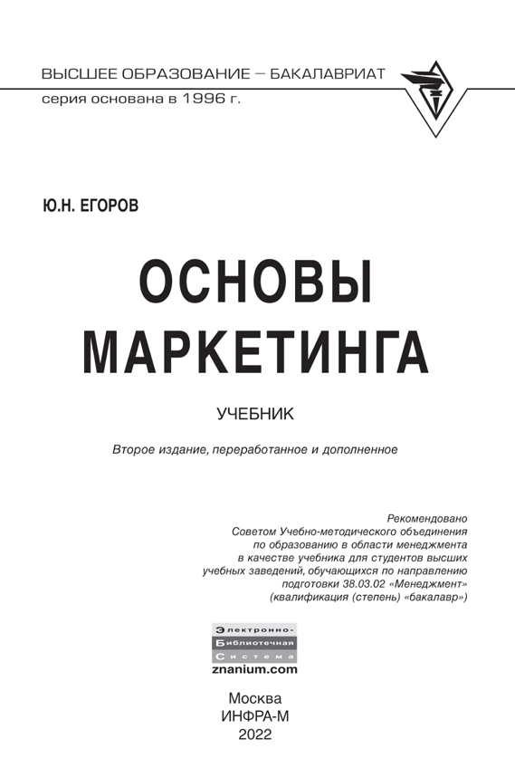  Основы маркетинга. Учебник. Ю.Н.Егоров. Москва-2022