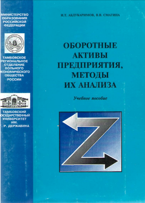 Оборотные активы предприятия, методы их анализа. 