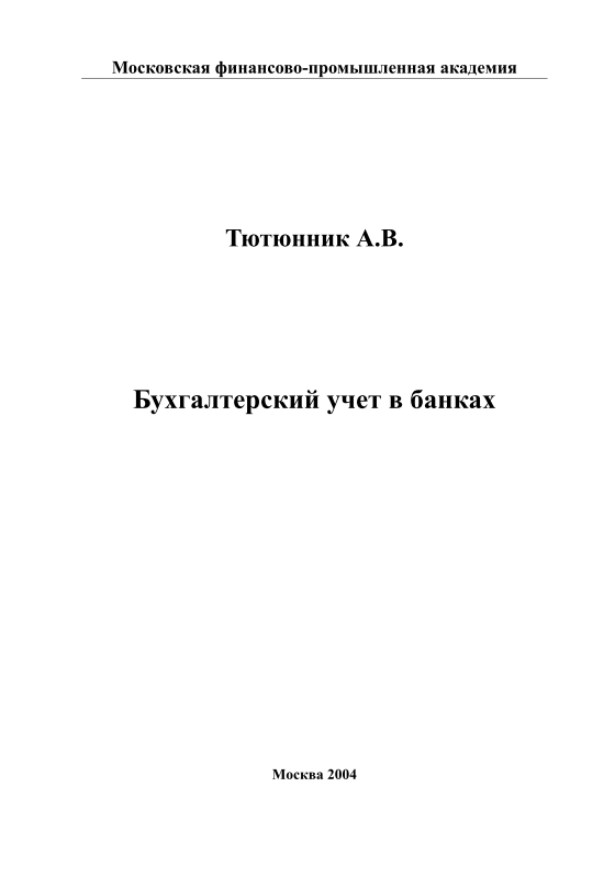 Бухгалтерский учет в банках.