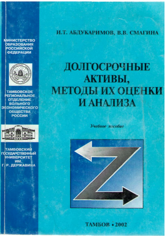 Долгосрочные активы, методы их оценки и анализа.