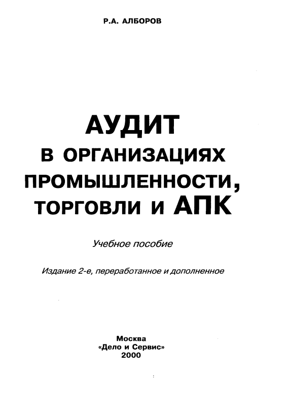  Аудит в организациях промышленности, торговли и АПК.