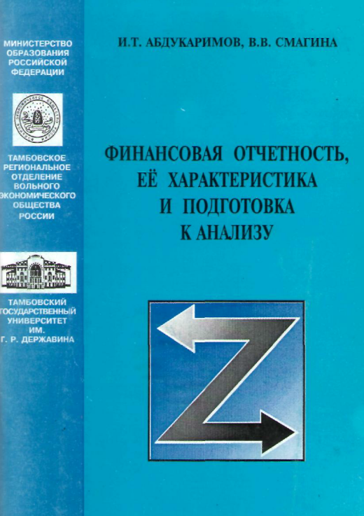 Финансовая отчетность, её характеристика и подготовка к анализу.