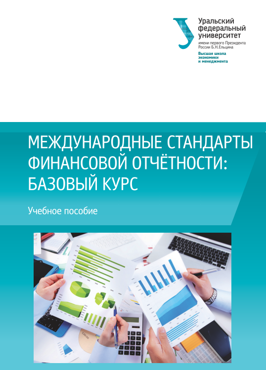 Международные стандарты финансовой отчётности базовый курс.