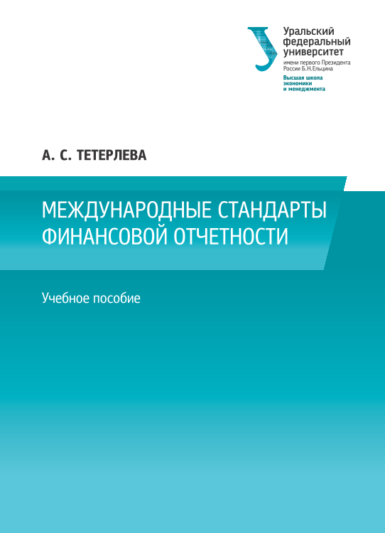  Международные стандарты финансовой отчетности. 