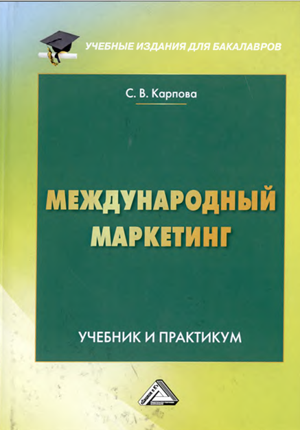  Международный маркетинг. С.В.Карпова. Учебник и практикум. Москва-2021