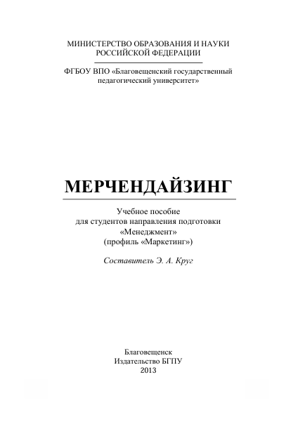  Мерчендайзинг. Учебное пособие. Э.А.Круг. Благовещенск-2013