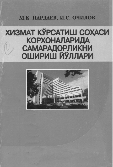 Хизмат кўрсатиш соҳаси корхоналарида самарадорликни ошириш йўллари. Монография.