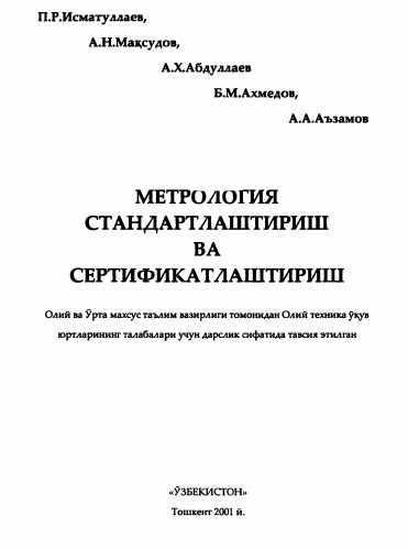 Метрология стандартлаштириш ва сертификатлаштириш. Дарслик.