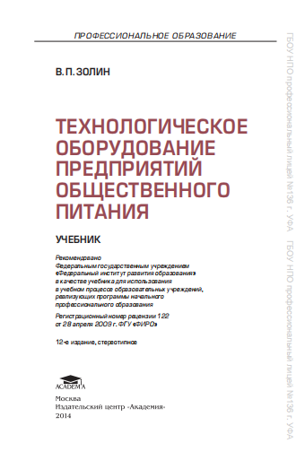 Технологическое оборудование предприятий общественного питания. Учебник.