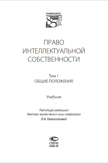 ПРАВО ИНТЕЛЛЕКТУАЛЬНОЙ СОБСТВЕННОСТИ Том 1 ОБЩИЕ ПОЛОЖЕНИЯ Учебник