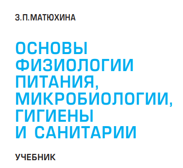 Основы физиологии питания, гигиены и санитария. Учебник.