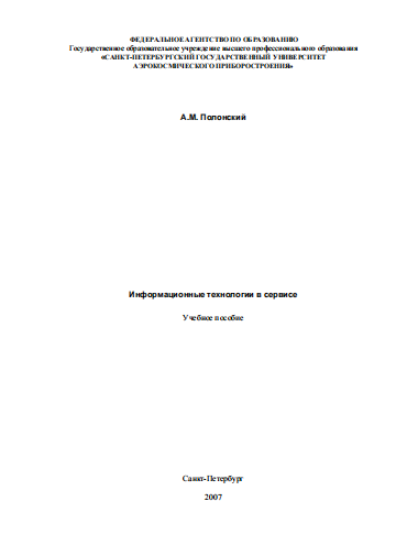 Информационные технологии в сервисе  Учебное посоьие