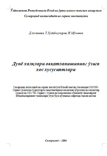 Дунё халқлари овқатланишининг ўзига хос хусусиятлари
