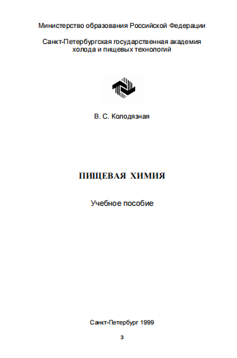 ПИЩЕВАЯ ХИМИЯ