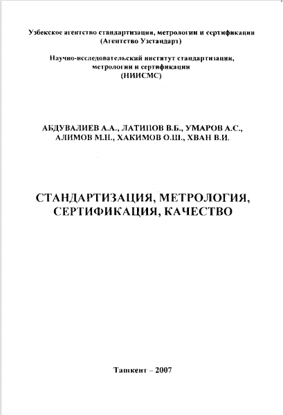 СТАНДАРТИЗАЦИЯ, МЕТРОЛОГИЯ, СЕРТИФИКАЦИЯ, КАЧЕСТВО