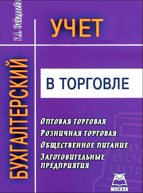Бухгалтерский учет в торговле.