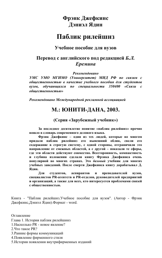  Паблик рилейшнз. Учебное пособие. Фрэнк Джефкинс, Дэниэл Ядин. М 2003