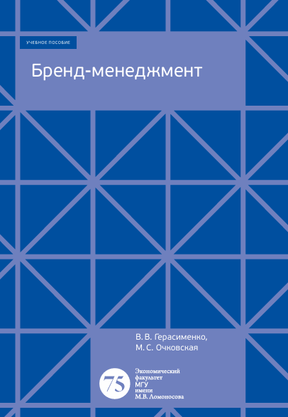 Бренд-менеджмент. Учебное пособие. В.В.Герасименко, М.С.Очковская. Москва-2016