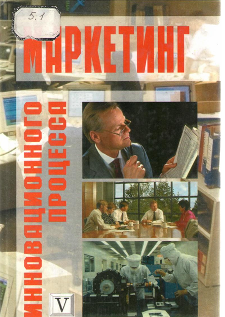  Маркетинг инновационного процесса. Учебное пособие. Н.П.Гончарова, П.Г.Перерва и др. Киев-1998