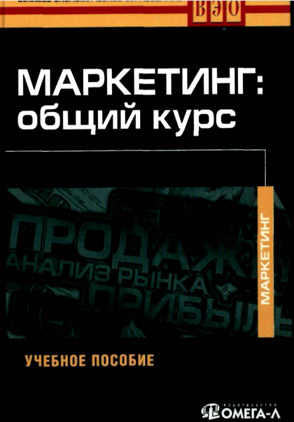  Маркетинг общий курс. Учебное пособие. Н.Я.Колюжновой и др. Москва-2006