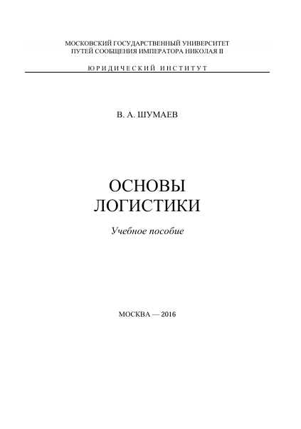  Основы логистики. Учебное пособие. В.А.Шумаев. Москва-2016