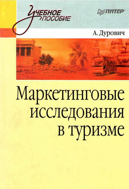  Маркетинговые исследования в туризме. Учебное пособие. А.Дурович. СПб-2008