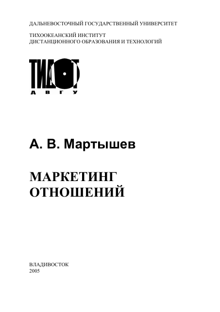  Маркетинг отношений. Учебное пособие. А.В.Мартышев. Владивосток-2005