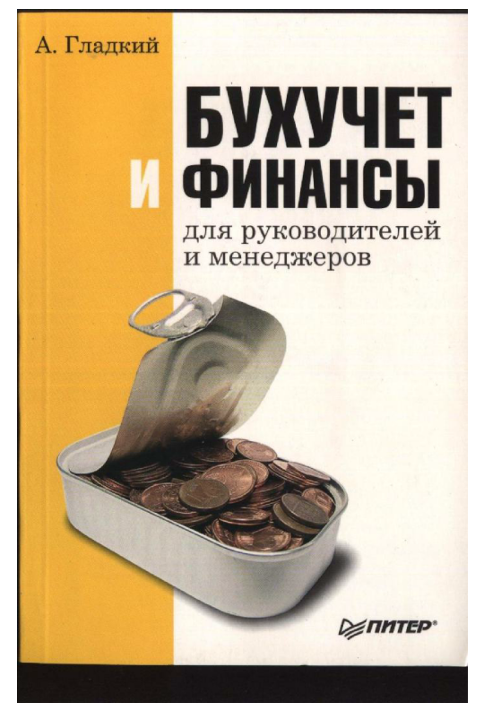 Бухучет и финансы для руководителей и менеджеров. 