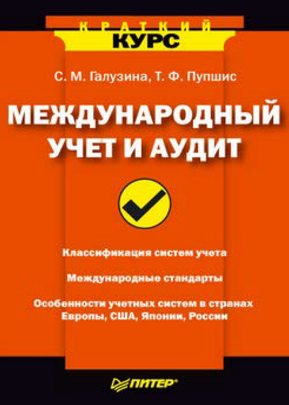  Международный учет и аудит.