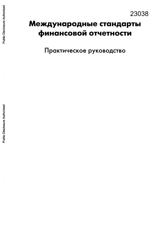 Международные стандарты финансовой отчетности. Практическое руководство. Хенни ван Грюнинг. 3-е издание. 