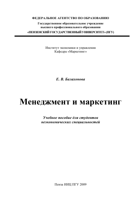  Менежджмент и маркетинг. Учебное пособие. Е.В.Балахонова. Пенза-2009