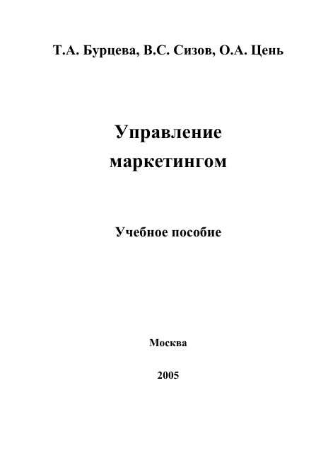  Управление маркетингом. Учебное пособие. Т.А.Бурцева, В.С.Сизов, О.А.Цень. Москва-2005