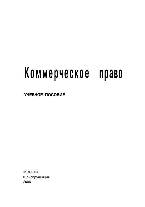  Коммерческое право. Учебное пособие. Н.В.Постовой и др. Москва-2006
