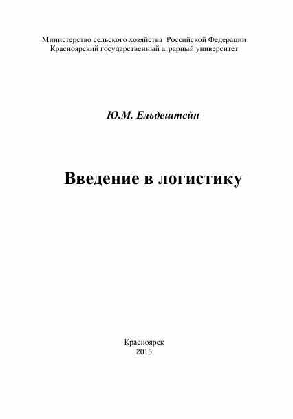 Введение в логистику. Учебное пособие. Ю.М.Ельдештейн. Красноярск-2015