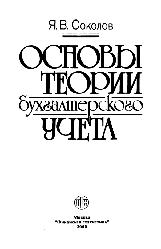  Основы теории бухгалтерского учета. 