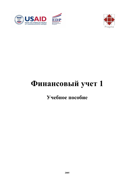 Финансовый учет 1
