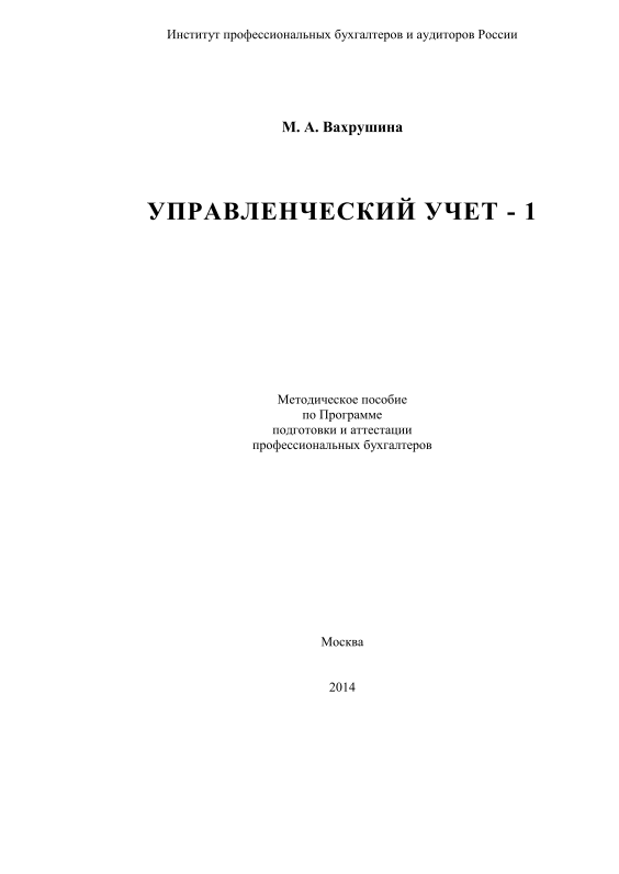 Управленческий учет-1.