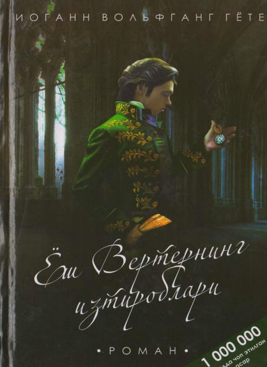Ёш Вертернинг изтироблари. 