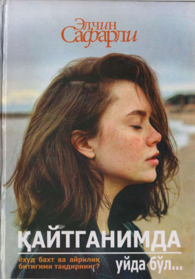 Қайтганимда уйда бўл.... 1 китоб.  